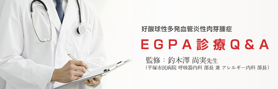 EPGA診療Q&A